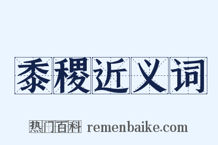 黍稷近义词是什么意思的图片
